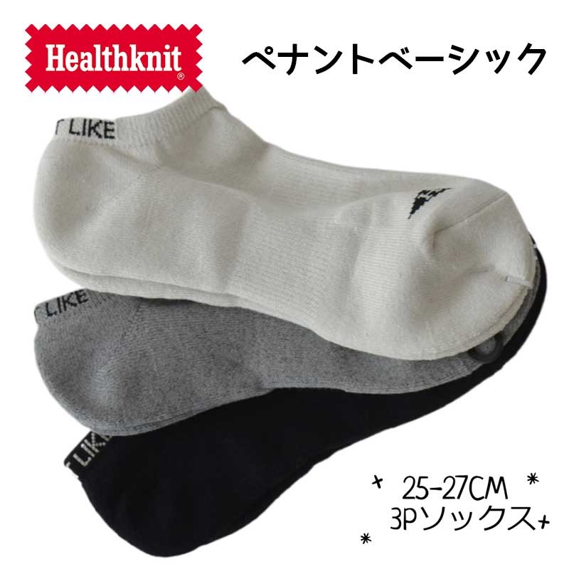 ヘルスニット 靴下 メンズ 【土日祝配送可/あす楽14時まで】 ヘルスニット ソックス メンズ 靴下 Health Knit ペナントベーシック 3Pソックス 3足セット 25-27 アウトドア キャンプ カジュアルブランド おしゃれ小町