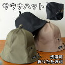 【土日祝配送可】 サウナハット SAUNA HAT サウナハットコーデュラ アミカルシュラフ サウナ帽子 チューリップ型 サウナ サウナ用品 サウナグッズ ギフ...