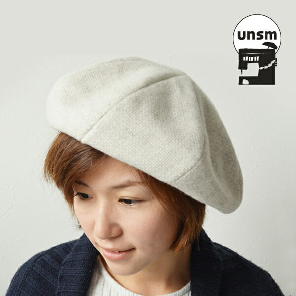 Rakuten - 【土日祝配送可】 ベレー帽 秋冬 ウンズム unsm Lana Beret 帽子 ブランド メンズ レディース 男女兼用 日本製 秋 冬 小物 ユニセックス ベレー ウール混 大人カジュアル シンプル デザイン レディース帽子 秋冬小物 おしゃれ小町