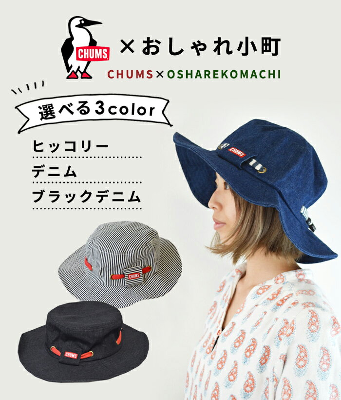 チャムス 送料無料 チャムス別注 CHUMS Ring Taggett Hat アドベンチャーハット タゲットハット 帽子 ハット CHUMS ヒッコリー/デニム アウトドア キャンプ レディース ハット CH05-1148通販格安セール情報 楽天 通販