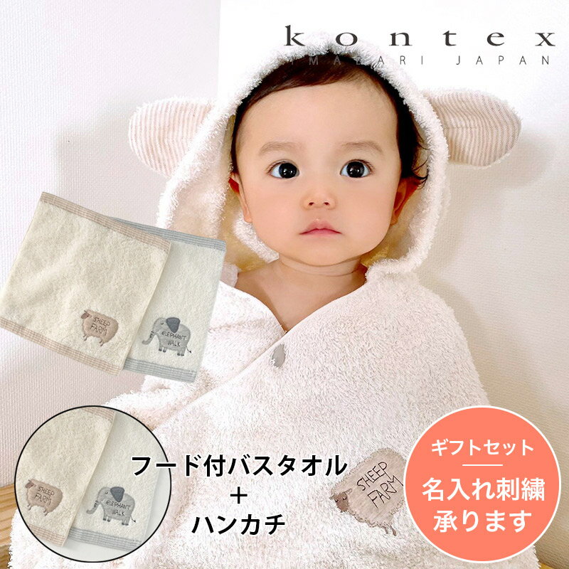 名入れギフト 今治タオル kontex コンテックス タオル フード付きバスタオル ハンカチ ギフトセット FLUFFY フラッフィー 今治タオルブランド認定商品 女の子 男の子 出産祝い 出産祝いタオル 名入れ ギフト 名入れタオル 赤ちゃん ギフト