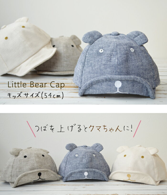 キャップ キッズ Little Bear Cap 54cm ベア クマ キャップ 帽子 男の子 女の子 子供用 麻 コットン 通園 保育園 通園帽 通学キャップ 公園 ピクニック 子供 インプルーブ グリンバディー オールシーズン 春 夏