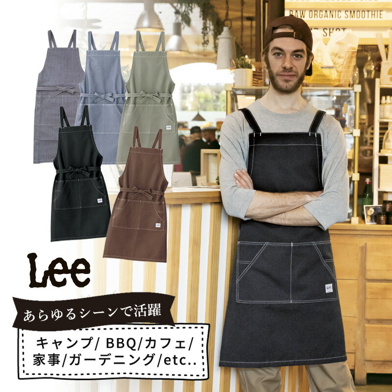 【遅れてごめんね 母の日】 ギフト プレゼント エプロン おしゃれ Lee 胸当てエプロン 男女兼用 カフェ キャンプ ガーデンエプロン ガーデニング アウトドア リー エプロンギフト Leeリーの男…