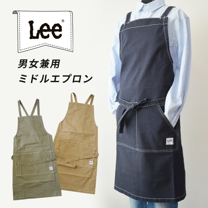 【遅れてごめんね 母の日】 ギフト プレゼント Lee 胸当てエプロン おしゃれ エプロン 男女兼用 LCK79009 腰巻き カフェ キャンプ ガーデンエプロン ガーデニング アウトドア リー エプロンギフト 卒園記念品 先生 父の日 プレゼント 実用的