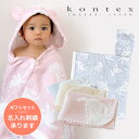 ベビー名入れ 名入れギフト kontex コンテックス タオル フード付きバスタオル ハンカチ ギフトセット 女の子 男の子 出産祝い 出産祝いタオル 名入れ バスローブ刺繍 マカロン フード付き バスタオル ギフト 名入れタオル 赤ちゃん ギフト