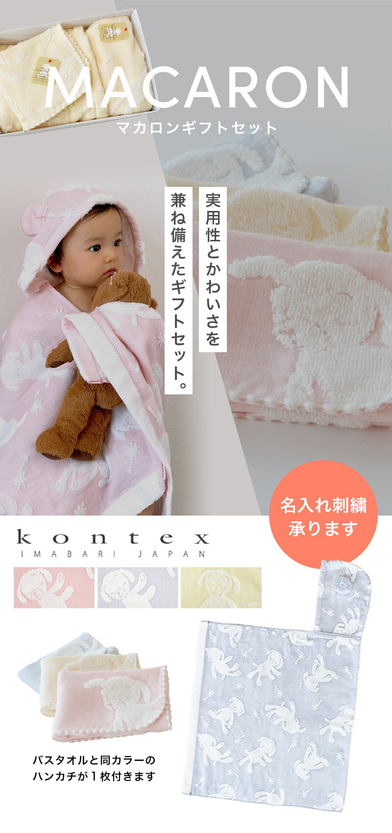 【土日祝配送可】 出産祝い 名入れ タオル フード付き バスタオル スタイ ハンカチ kontex macaron ギフトセット コンテックス マカロン 赤ちゃん 湯上がり ベビー ポンチョ 男の子 女の子 バスローブ 名入れ刺繍対応 プレゼント