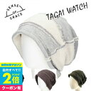 【25日限定 抽選で全額Pバック】 ビーニー ワッチ メンズ 帽子 グレースハット sense of grace TAGAI WATCH リバーシブル スウェット生地 オールシーズン シンプル 無地 スタンダードキャップ アウトドア ウォーキング キャンプ おしゃれ小町