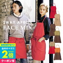  エプロン 2WAY ボンマックス FACE MIX 胸当てエプロン 男女兼用 2WAYエプロン 帆布 おしゃれ カフェ キャンプ ガーデニング アウトドア エプロンギフト キッチン 仕事用 ネイリスト エプロンおしゃれ お仕事エプロン