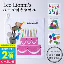  Leo Lionni’s レオレオニ ループタオル ココウォーク COCO WALK 名入れ 刺繍 出産祝い キッズ ベビー用品 赤ちゃん かわいい 男の子 女の子 保育園 ハンカチ 幼稚園 タオル 日本製 手拭きタオル ギフト