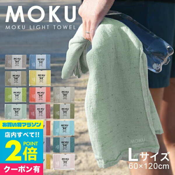 名入れタオル 【マラソン中エントリーでP10倍+クーポン】 モクライトタオル モク タオル kontex コンテックス MOKU Light Towel 名入れ刺繍対応 モク バスタオル サイズ Lサイズ MOKUシリーズ モクシリーズ ギフト おしゃれ小町