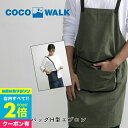  エプロン おしゃれ ポケットバッグH型エプロン cocowalk ココウォーク H型エプロン メンズ レディース 男女兼用 保育士 飲食店 ユニフォーム アウトドア ガーデニング DIY キッチン カフェ ネイリスト お仕事エプロン