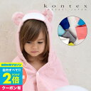  名入れギフト 今治タオル kontex コンテックス タオル フード付きバスタオル ハンカチ ギフトセット sof sofbear ソフベア クマ 今治タオルブランド認定商品 女の子 男の子 出産祝い 名入れ ギフト 名入れタオル 赤ちゃん ギフト