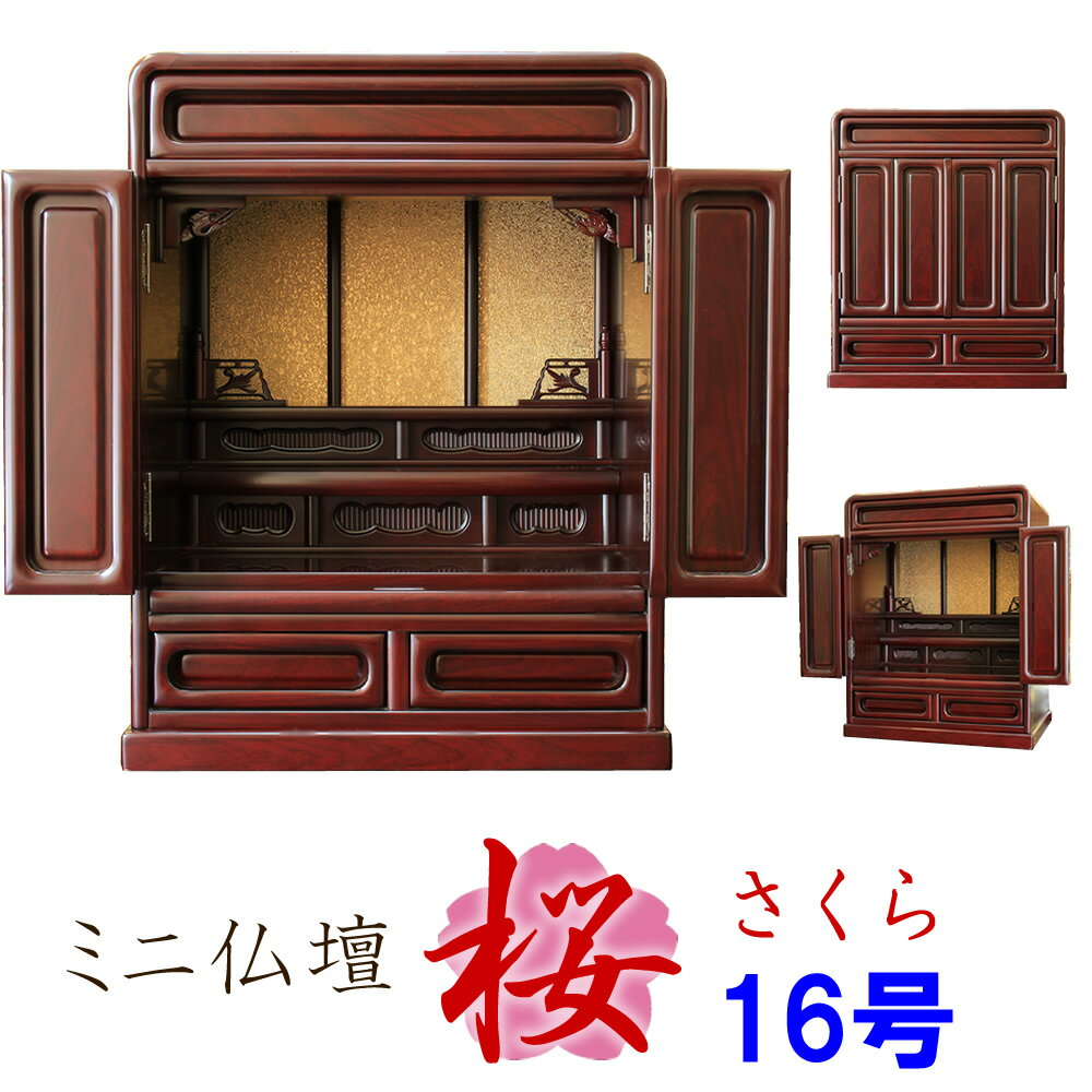 ミニ仏壇 モダン仏壇 桜 16号 紫檀調 とにかく小さいお仏壇セット 箱壇 ダルマ型 おしゃれな小型仏壇 マンション リビングに最適 家具調 インテリア コンパクト かわいい 全宗派対応（浄土真宗・曹洞宗・真言宗など）
