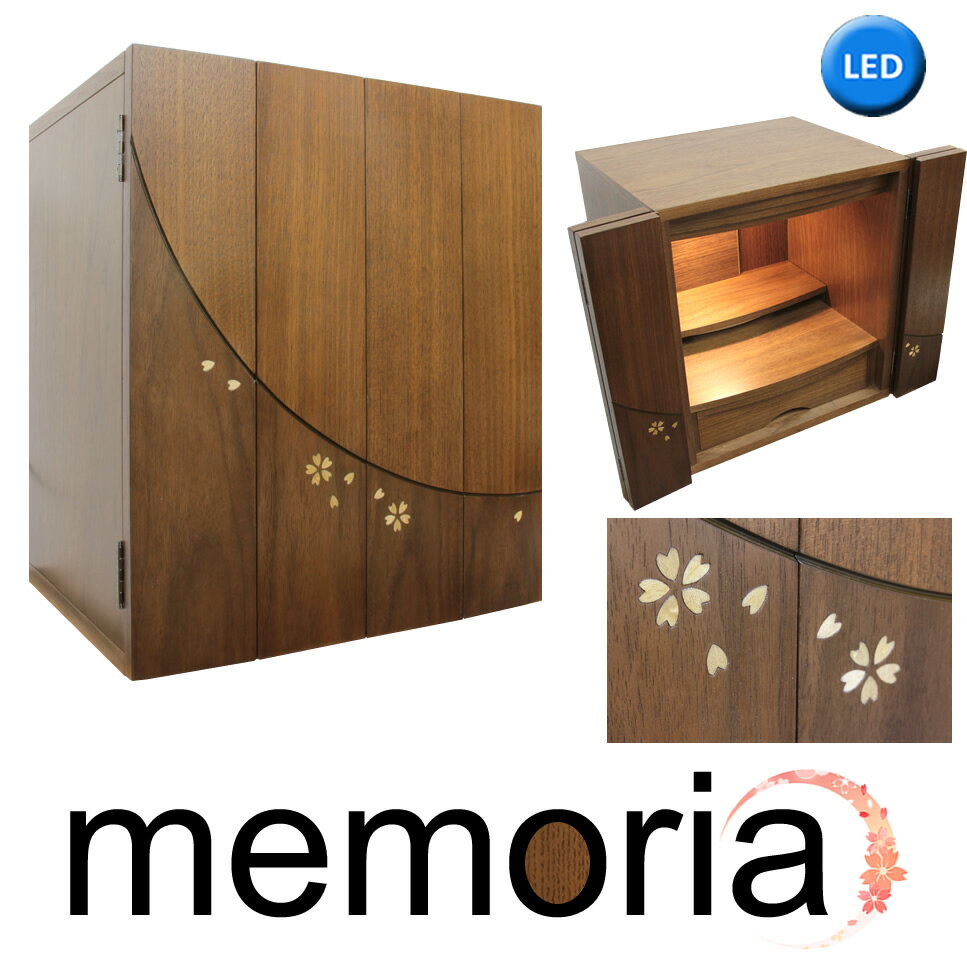 ミニ仏壇 モダン仏壇 メモリア 14号 ウォールナット 桜 象嵌 LEDライト 照明付き おしゃれな小型仏壇 マンション リビングに最適 家具調 インテリア コンパクト 北欧 和モダン かわいい 全宗派対応（浄土真宗 曹洞宗 真言宗など）