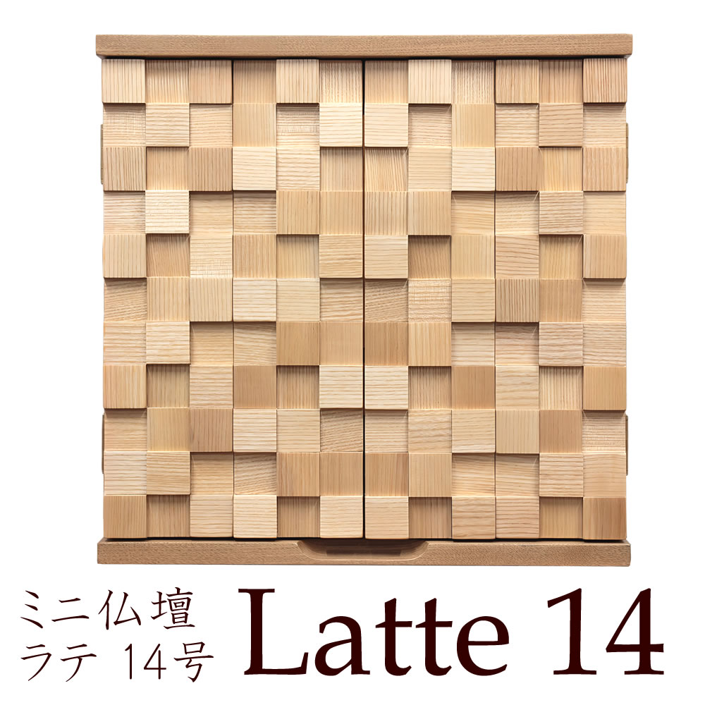 樂天商城 - ミニ仏壇 モダン仏壇 ラテ 14号 ナチュラルなタモ杢 ブロック無垢材の扉 おしゃれ コンパクト 小型 小さい かわいい 北欧 洋風 家具調 浄土真宗 真言宗 曹洞宗 他