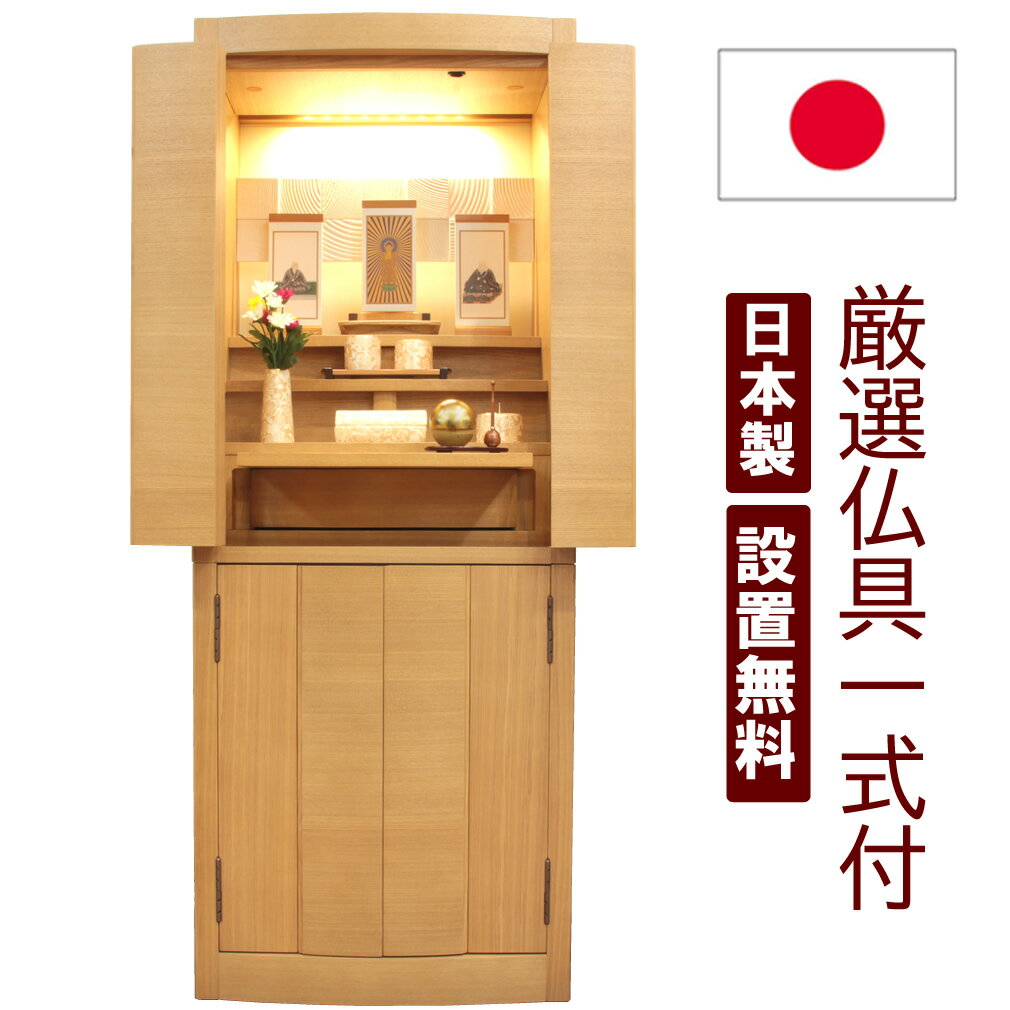 仏具セット付き モダン仏壇 日本製 国産 おしゃれ 配送・設置無料 台付き 家具調 洋風 カトレア 40号 タモ LEDライト 照明付き 床置き 直置き 収納仏壇 リビング 洋室 和室 マンション デザイナーズ おしゃれな仏具 ゆい花 筒香炉 たまゆらりん 仏壇セット 浄土真宗 他