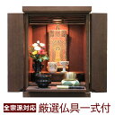 ミニ仏壇 モダン仏壇 仏具セット リアン 14号 ウォールナット LEDライト 仏壇セット コンパクト 家具調 小型 おしゃれ リビング マンション 棚やタンス...