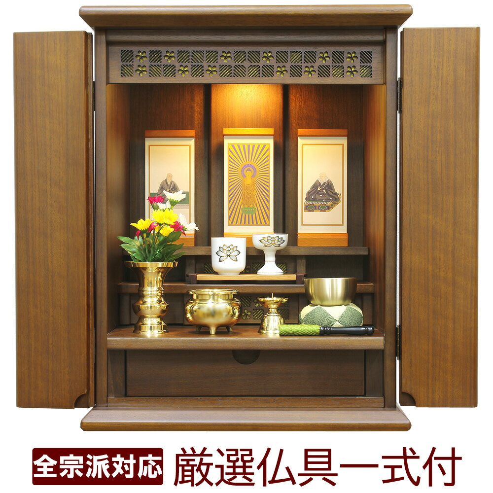 仏具セット付き ミニ仏壇 モダン仏壇 グレイス18号 ウォールナット LEDライト 照明付き おしゃれな小型..