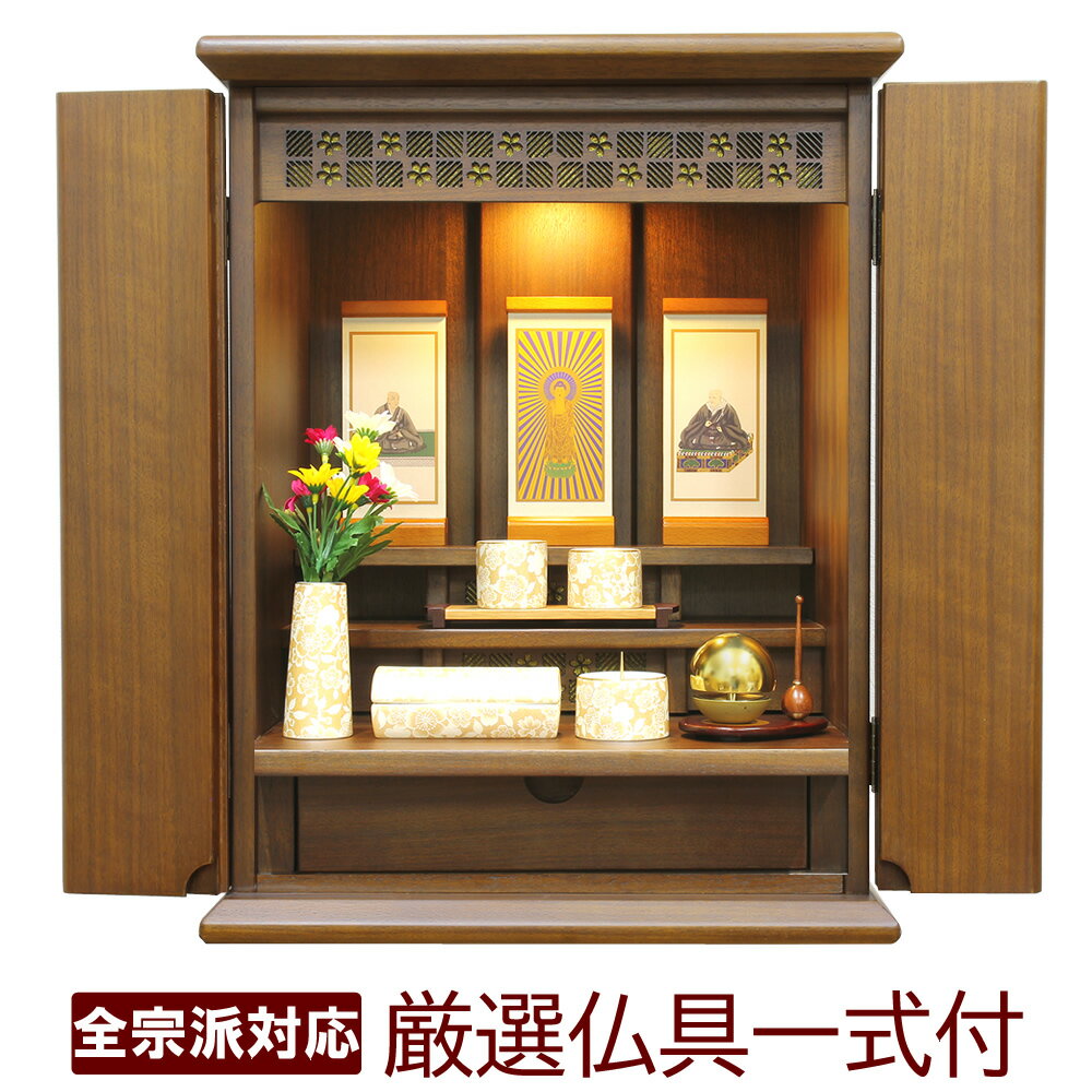 仏具セット付き ミニ仏壇 モダン仏壇 グレイス18号 ウォールナット LEDライト おしゃれな仏具 ゆい花 ..