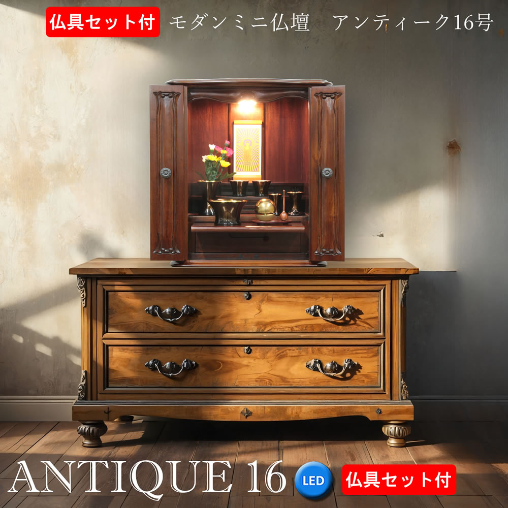 仏具セット付き ミニ仏壇 モダン アンティーク 16号 マホガニー LED ヨーロピアン クラシック ヴィンテージ レトロ 英国 コンパクト 家具調 おしゃれ モダン仏具 たまゆらりん マンション リビング 家具調 インテリア かわいい 仏壇セット 浄土真宗 真言宗 曹洞宗 他