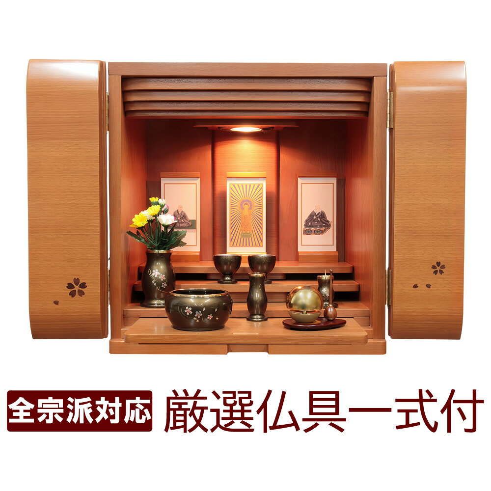 商品説明 サイズ 【仏壇本体サイズ】 高46cm X 幅43cm X 奥32cm 材質 【仏壇本体材質】 桜杢 商品説明 ミニモダン仏壇 ブーケ15号 仏具セット。日本の木、桜を使い、ナチュラルに仕上げたおしゃれなお仏壇です。すぐに飾れる仏具一式セット。仏具はおしゃれなモダン仏具、おりんはたまゆらりん。全宗派対応です。【こだわりの仏具をそろえた一式セット】お仏壇を買うときに困るのが仏具。何が必要かわからない、大きさが合うかどうか不安、、、、さまざまな疑問や不安を感じることも多いはず。そこで、お飾りに必要な仏具を全てセットしてお届け。届いたその日からお参りいただくことができます。知識豊富な専門家がお仏壇にピッタリの仏具をコーディネート。仏具はモダンな真鍮製仏具、ルミエール。シックなブラウンに華やかな桜の彫金が施された、お仏壇にピッタリのモダン仏具。おりんはGood Design賞受賞のモダンりん「たまゆらりん」。コロンと丸い可愛いフォルム、たたくとゆらゆらと揺れながら美しい音を奏でる姿に癒されること間違い無しの大人気おりんです。【モダンデザイン】リビングに溶け込むモダンなインテリア仏壇。シンプルで飽きの来ないデザインは毎日のお参りに最適です。【暮らしを彩る。】様々なスタイルのお部屋にすっと溶け込むスタイル。置き場所を選ばないコンパクトサイズ。暮らしにフィットするモダンな祈りの空間です。【艶やかな桜杢】明るく艶やかな桜杢を、贅沢に使用。「日本の木」ならではの色合いと質感をご堪能いただけます。【桜のレーザー彫り】桜材の表面に、桜の花をモチーフにした花吹雪のデザインレーザー彫り。鮮やかな桜材のキャンバスに、可愛く可憐なアクセント。【ダウンライトシステム】天井にはお仏壇内陣を明るく照らすダウンライト。温かい灯りが、モダンな内陣をさらに明るく荘厳。【広大な膳引き】コンパクトな本体ながら、広大な膳引きを完備。引き出すことにより、お道具やお供え物をたっぷりと安置可能。ストッパー付で安心です。【取り外し式内陣壇】内陣壇は取り外しが可能。取り外すと大きなご本尊にも対応可能でお飾りの幅がぐんと広がります。外した内陣壇は前卓としてお供えものや仏具の安置にお使いいただけます。【コンパクトサイズ】本体は15号とコンパクト。女性でもお一人で移動可能。キャビネットの上、造り棚の中などちょっとしたスペースにも安心して置けます。【ワイドスペース】ワイドなデザインで中は広々。そのサイズからは想像もつかないほど、ゆったり飾れ、快適なお参りを実現します。【お仏壇のサイズ】高46cm X 幅43cm X 奥32cm 　詳細は商品画像をご参照ください。ミニモダン仏壇 ブーケ15号 仏具セット。日本の木、桜を使い、ナチュラルに仕上げたおしゃれなお仏壇です。すぐに飾れる仏具一式セット。仏具はおしゃれなモダン仏具、おりんはたまゆらりん。全宗派対応です。【こだわりの仏具をそろえた一式セット】お仏壇を買うときに困るのが仏具。何が必要かわからない、大きさが合うかどうか不安、、、、さまざまな疑問や不安を感じることも多いはず。そこで、お飾りに必要な仏具を全てセットしてお届け。届いたその日からお参りいただくことができます。知識豊富な専門家がお仏壇にピッタリの仏具をコーディネート。仏具はモダンな真鍮製仏具、ルミエール。シックなブラウンに華やかな桜の彫金が施された、お仏壇にピッタリのモダン仏具。おりんはGood Design賞受賞のモダンりん「たまゆらりん」。コロンと丸い可愛いフォルム、たたくとゆらゆらと揺れながら美しい音を奏でる姿に癒されること間違い無しの大人気おりんです。【モダンデザイン】リビングに溶け込むモダンなインテリア仏壇。シンプルで飽きの来ないデザインは毎日のお参りに最適です。【暮らしを彩る。】様々なスタイルのお部屋にすっと溶け込むスタイル。置き場所を選ばないコンパクトサイズ。暮らしにフィットするモダンな祈りの空間です。【艶やかな桜杢】明るく艶やかな桜杢を、贅沢に使用。「日本の木」ならではの色合いと質感をご堪能いただけます。【桜のレーザー彫り】桜材の表面に、桜の花をモチーフにした花吹雪のデザインレーザー彫り。鮮やかな桜材のキャンバスに、可愛く可憐なアクセント。【ダウンライトシステム】天井にはお仏壇内陣を明るく照らすダウンライト。温かい灯りが、モダンな内陣をさらに明るく荘厳。【広大な膳引き】コンパクトな本体ながら、広大な膳引きを完備。引き出すことにより、お道具やお供え物をたっぷりと安置可能。ストッパー付で安心です。【取り外し式内陣壇】内陣壇は取り外しが可能。取り外すと大きなご本尊にも対応可能でお飾りの幅がぐんと広がります。外した内陣壇は前卓としてお供えものや仏具の安置にお使いいただけます。【コンパクトサイズ】本体は15号とコンパクト。女性でもお一人で移動可能。キャビネットの上、造り棚の中などちょっとしたスペースにも安心して置けます。【ワイドスペース】ワイドなデザインで中は広々。そのサイズからは想像もつかないほど、ゆったり飾れ、快適なお参りを実現します。【お仏壇のサイズ】高46cm X 幅43cm X 奥32cm 　詳細は商品画像をご参照ください。