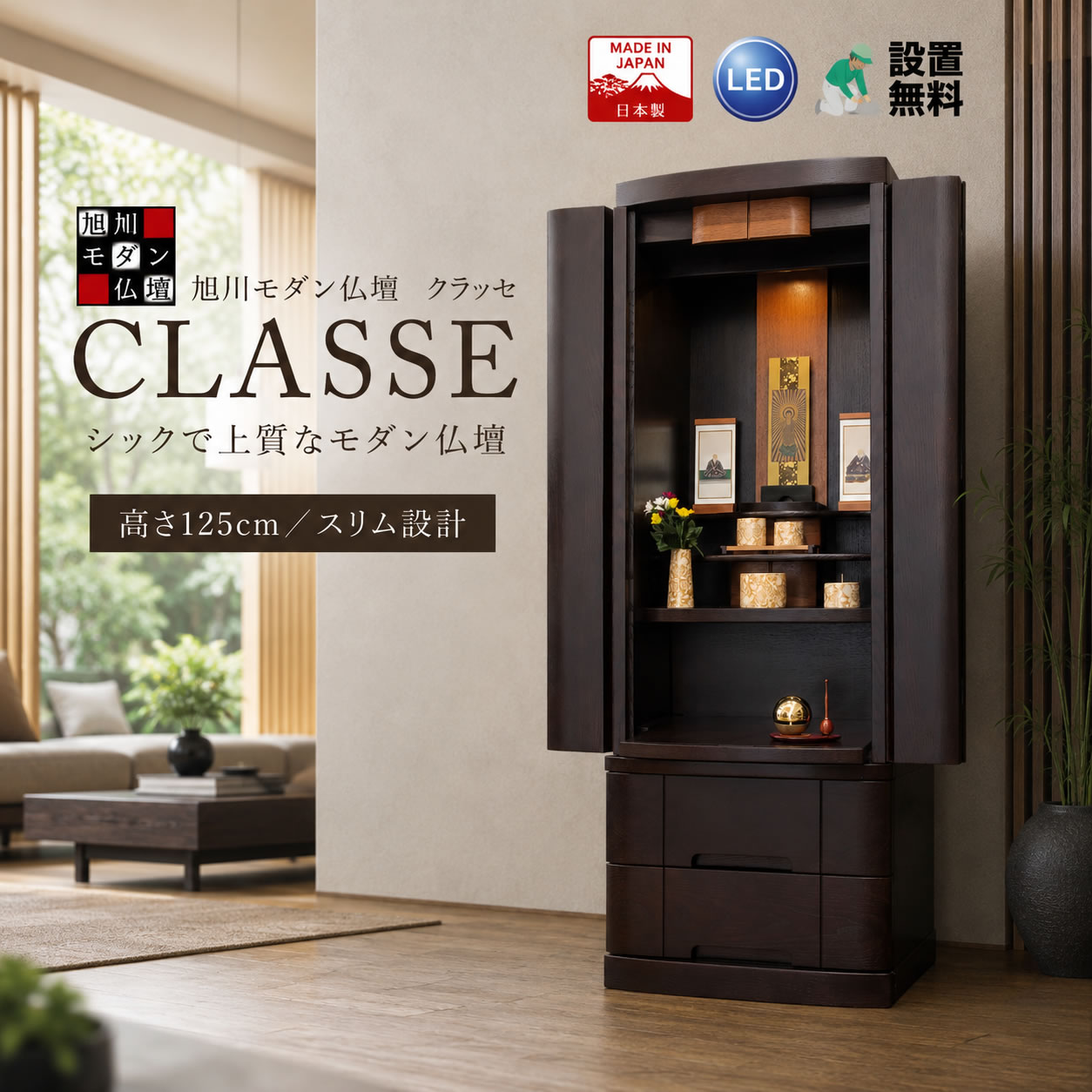 商品説明商品の特徴 【大型商品でも心配無用】大型商品のため、専門スタッフが搬入からご利用いただける状態まで丁寧に対応いたします。見ているだけで、新しいお仏壇をお迎えいただけます。【こだわりの仏具をそろえた一式セット】お仏壇を買うときに困るのが仏具。何が必要かわからない、大きさが合うかどうか不安、、、、さまざまな疑問や不安を感じることも多いはず。そこで、お飾りに必要な仏具を全てセットしてお届け。届いたその日からお参りいただくことができます。知識豊富な専門家がお仏壇にピッタリの仏具をコーディネート。仏具は可憐でモダンな仏具「ゆい花」をセット。陶器に華やかな花柄デザイン、シャンパンゴールドのカラーリングでお仏壇の雰囲気がガラリと変わります。おりんはGood Design賞受賞のモダンりん「たまゆらりん」。コロンと丸い可愛いフォルム、たたくとゆらゆらと揺れながら美しい音を奏でる姿に癒されること間違い無しの大人気おりんです。【こだわりの仏具をそろえた一式セット】お仏壇を買うときに困るのが仏具。何が必要かわからない、大きさが合うかどうか不安、、、、さまざまな疑問や不安を感じることも多いはず。そこで、お飾りに必要な仏具を全てセットしてお届け。届いたその日からお参りいただくことができます。知識豊富な専門家がお仏壇にピッタリの仏具をコーディネート。【モダンな暮らしにスリムデザイン】スリムでスタイリッシュなモダン仏壇。フローリングや畳に直接置いても、仏間に入れてもお参りしやすい絶妙な高さ。現代のお部屋にベストマッチ。日々の生活を彩るモダン仏壇です。【扉を閉じるとまるで家具】モダンでシンプルなデザインは、扉を閉めるとそこにお仏壇があることを忘れさせてくれます。スリムデザインは置く場所を選ばず、おしゃれな家具のような佇まいです。【純日本製 旭川モダン】五大家具産地の一つに数えられる北海道の旭川。半世紀にわたって培ってきた木工技術を脈々と受け継ぎ、常に質の高い製品を求めてその技術を磨いてきました。天然杢の温もりを最大限生かしたモダン仏壇ブランドです。【お仏壇内陣を明るく照らす LEDダウンライトシステム】天井には、お仏壇の内部を優しく、かつ鮮やかに照らし出す高品質なダウンライトを完備。LEDならではのエコで低発熱な灯りが、モダンな内陣をご本尊様とともに美しく荘厳します。【お飾りの幅がぐんと広がる 取り外し式須弥壇】内陣の須弥壇（ひな壇）は取り外しが可能な機構となっています。壇を取り外すことで、大きめのご本尊様や掛け軸、お位牌にも柔軟に対応でき、ライフスタイルに合わせた自由なお飾りが可能です。【スライド式経机】内陣最下段はスライド機構を完備。引き出せば仏具やお供えを安置できる広大な経机に早変わり。分厚く頑丈な経机が、仏具やお供え物をしっかり支えます。【多湿な気候から守る 桐製引き出し＆広大な下台収納】下台には引き出し式の広大な収納スペースを確保しており、お線香やローソクのストック、お盆用品などもすっきりと片付きます。広大な引き出し収納の内部には、日本の風土に適した「桐材」を使用。湿気から大切な小物をしっかり守ります。【お仏壇のサイズ】高さ125cm × 幅46cm × 奥行40cm　　詳細なサイズやお飾りのイメージにつきましては、商品画像をご参照ください。 サイズ 高125cm 幅46cm 奥40cm 仕様 モダン仏具一式セット たまゆらりん LED照明システム 収納用引出し スライド式経机 取り外し式須弥壇 送料 全商品送料無料 (配達設置まで行います)【大型商品でも心配無用】大型商品のため、専門スタッフが搬入からご利用いただける状態まで丁寧に対応いたします。見ているだけで、新しいお仏壇をお迎えいただけます。【こだわりの仏具をそろえた一式セット】お仏壇を買うときに困るのが仏具。何が必要かわからない、大きさが合うかどうか不安、、、、さまざまな疑問や不安を感じることも多いはず。そこで、お飾りに必要な仏具を全てセットしてお届け。届いたその日からお参りいただくことができます。知識豊富な専門家がお仏壇にピッタリの仏具をコーディネート。【モダンな暮らしにスリムデザイン】スリムでスタイリッシュなモダン仏壇。フローリングや畳に直接置いても、仏間に入れてもお参りしやすい絶妙な高さ。現代のお部屋にベストマッチ。日々の生活を彩るモダン仏壇です。【扉を閉じるとまるで家具】モダンでシンプルなデザインは、扉を閉めるとそこにお仏壇があることを忘れさせてくれます。スリムデザインは置く場所を選ばず、おしゃれな家具のような佇まいです。【純日本製 旭川モダン】五大家具産地の一つに数えられる北海道の旭川。半世紀にわたって培ってきた木工技術を脈々と受け継ぎ、常に質の高い製品を求めてその技術を磨いてきました。天然杢の温もりを最大限生かしたモダン仏壇ブランドです。【お仏壇内陣を明るく照らす LEDダウンライトシステム】天井には、お仏壇の内部を優しく、かつ鮮やかに照らし出す高品質なダウンライトを完備。LEDならではのエコで低発熱な灯りが、モダンな内陣をご本尊様とともに美しく荘厳します。【お飾りの幅がぐんと広がる 取り外し式須弥壇】内陣の須弥壇（ひな壇）は取り外しが可能な機構となっています。壇を取り外すことで、大きめのご本尊様や掛け軸、お位牌にも柔軟に対応でき、ライフスタイルに合わせた自由なお飾りが可能です。【スライド式経机】内陣最下段はスライド機構を完備。引き出せば仏具やお供えを安置できる広大な経机に早変わり。分厚く頑丈な経机が、仏具やお供え物をしっかり支えます。【多湿な気候から守る 桐製引き出し＆広大な下台収納】下台には引き出し式の広大な収納スペースを確保しており、お線香やローソクのストック、お盆用品などもすっきりと片付きます。広大な引き出し収納の内部には、日本の風土に適した「桐材」を使用。湿気から大切な小物をしっかり守ります。【お仏壇のサイズ】高さ125cm × 幅46cm × 奥行40cm　　詳細なサイズやお飾りのイメージにつきましては、商品画像をご参照ください。 &nbsp;