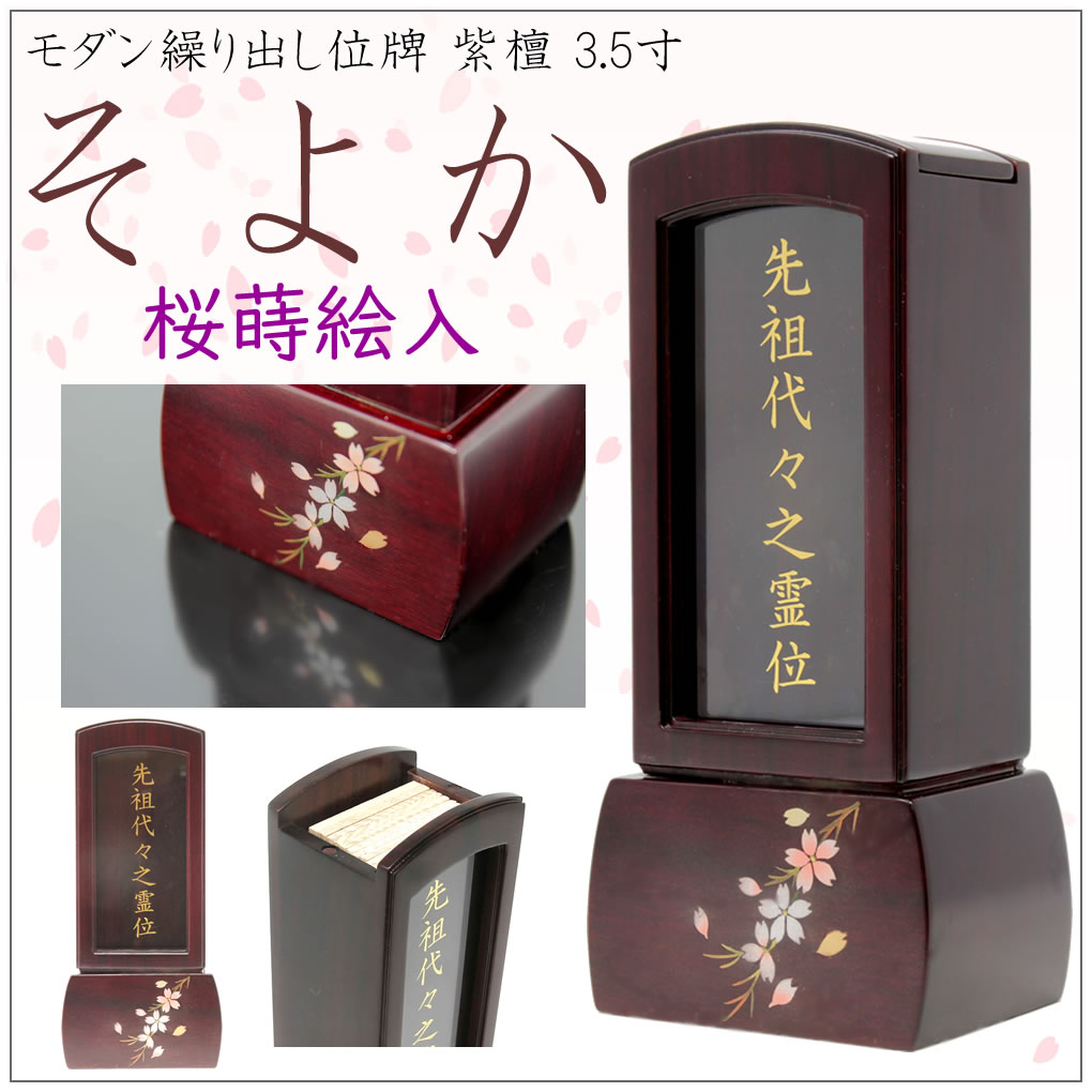 位牌 繰り出し位牌 紫檀 ガラス 前板付 表板文字入れ済 そよか 3.5寸 蒔絵入り 総高さ 17cm 桜の蒔絵 駿河蒔絵 回位牌 モダン おしゃれ 家具調 モダン位牌 回出位牌 お位牌 戒名 法名 先祖代々