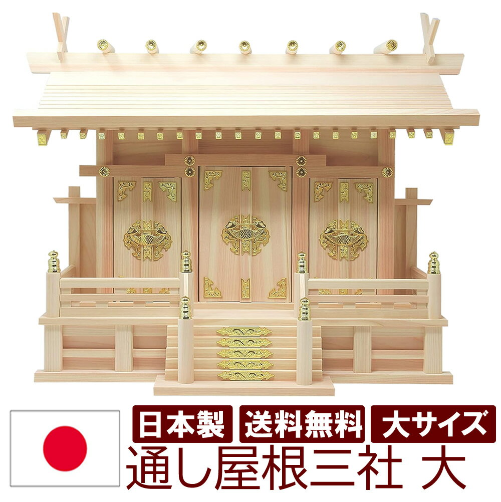 乐天商城 - 神棚 日本製 三社タイプ 通し屋根三社 大 迫力のサイズ 幅68cm 高52cm 雲シール付 国産檜 木曽檜 ヒノキ 檜 桧 ひのき 開業 事務所 新築 新年 引っ越し マンション アパート お供え 神札 シンプル デザイン モダン神棚 本格神棚 お札入れ コンパクト 棚板 御神札 天照大神