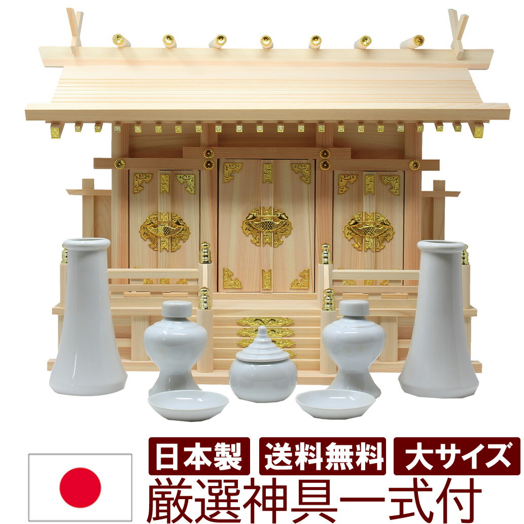神具セット付き 神棚 日本製 三社タイプ 通し屋根三社 大 迫力のサイズ 幅68cm 高52cm 雲シール付 国産檜 木曽檜 ヒノキ 檜 桧 ひのき 開業 事務所 新築 新年 引っ越し マンション アパート お供え 神札 シンプル デザイン モダン神棚 本格神棚 お札入れ 棚板 御神札 天照