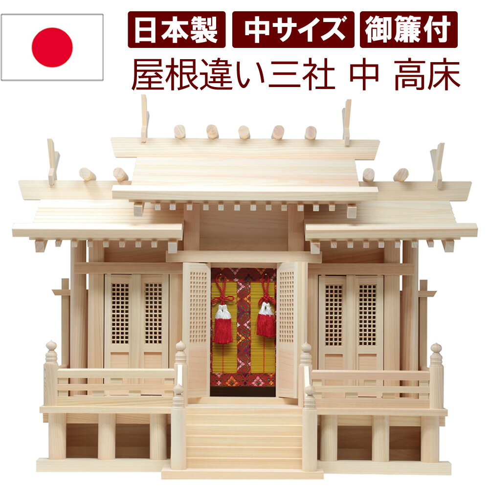 神棚 日本製 三社タイプ 金具無しのシンプルな唐戸 豪華な御簾付き 格子扉 高床 神明造りの豪華仕様 屋根違い三社 中 迫力のサイズ 幅63cm 高49cm 雲シール付 国産 木曽檜 ヒノキ 檜 桧 ひのき 開業 事務所 新築 新年 引っ越し マンション シンプル モダン 本格神棚 お札入れ