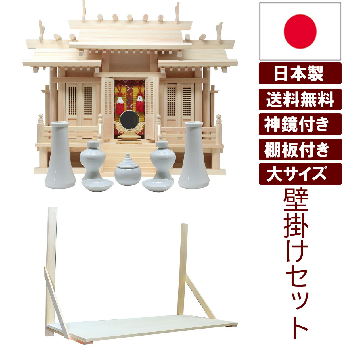 神具セット 神鏡付き 棚板付き 壁掛け 神棚 日本製 三社タイプ 金具無しのシンプルな唐戸 豪華な御簾 格子扉 高床 神明造り 屋根違い三社 中 迫力のサイズ 幅63cm 雲シール付 国産 木曽檜 檜 桧 ひのき 開業 事務所 新築 新年 マンション シンプル モダン 本格神棚 お札入れ