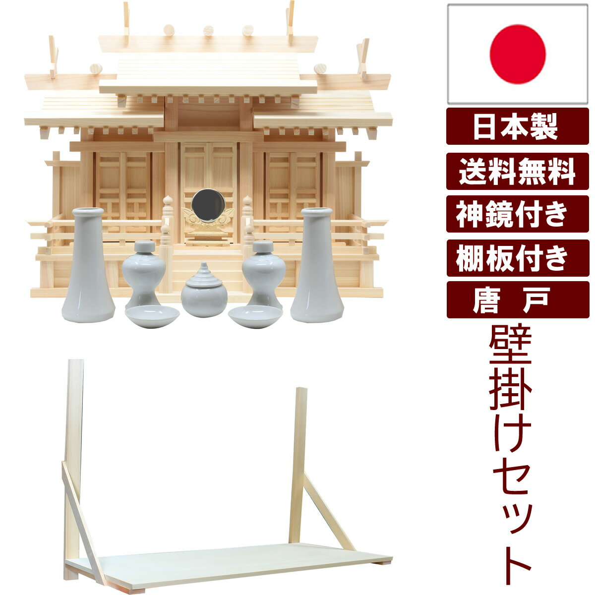 神具セット付き 神鏡付き 棚板セット付き 神棚 壁掛け 日本製 三社タイプ 金具無しのシンプルな唐戸 屋..