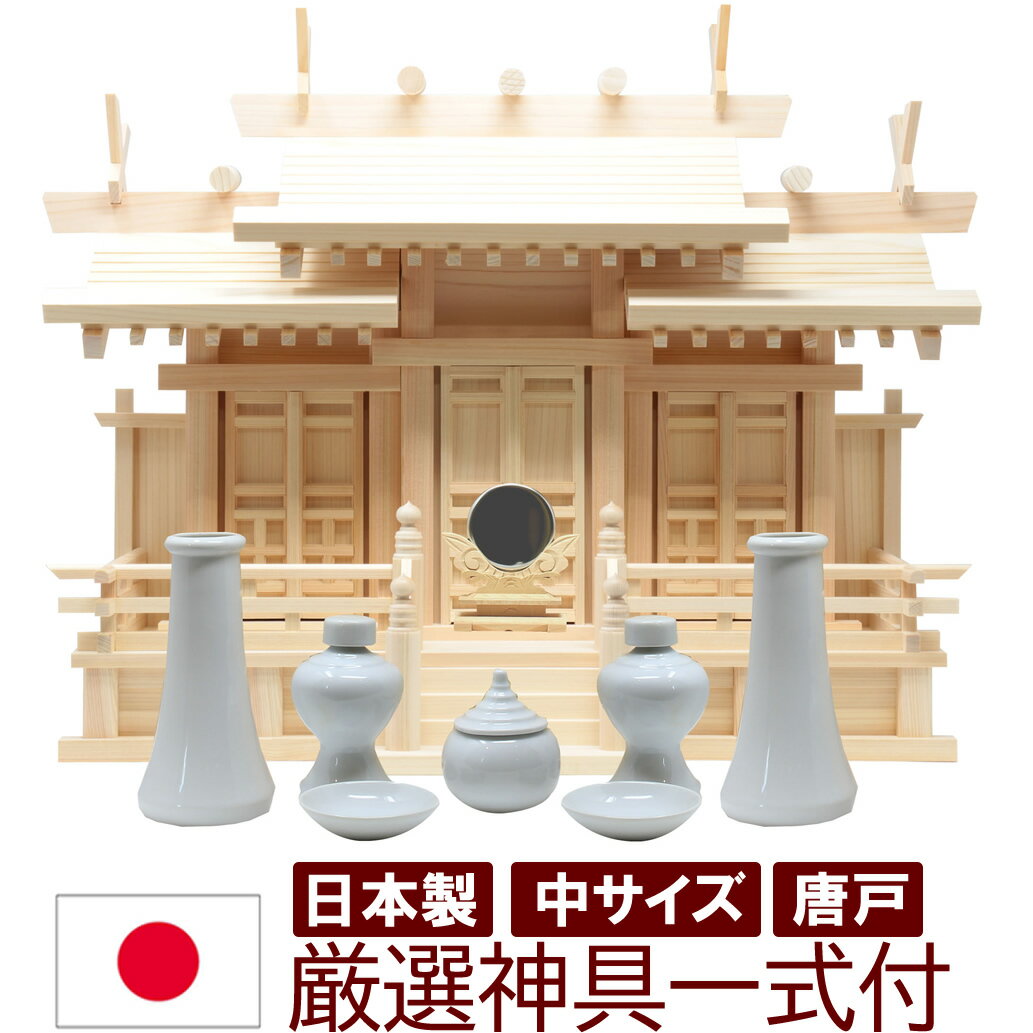 神具セット付き 神鏡付き 神棚 日本製 三社タイプ 金具無しのシンプルな唐戸 屋根違い三社 中 迫力のサ..