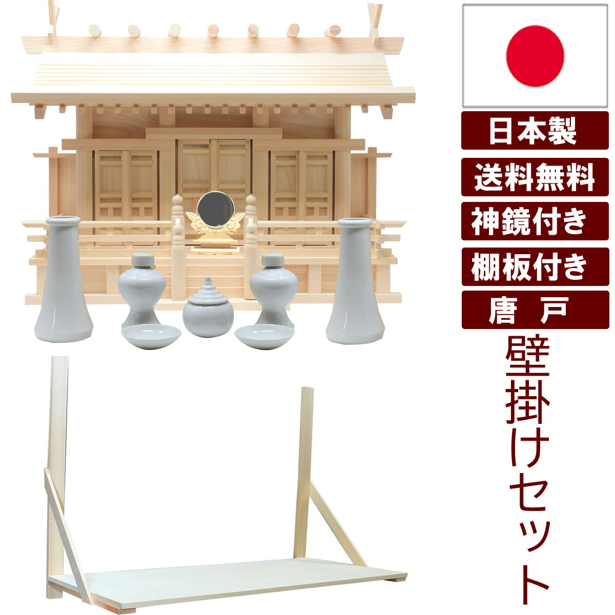 神具セット付き 神鏡付き 棚板セット付き 神棚 壁掛け 日本製 三社タイプ 金具無しのシンプルな唐戸 通..
