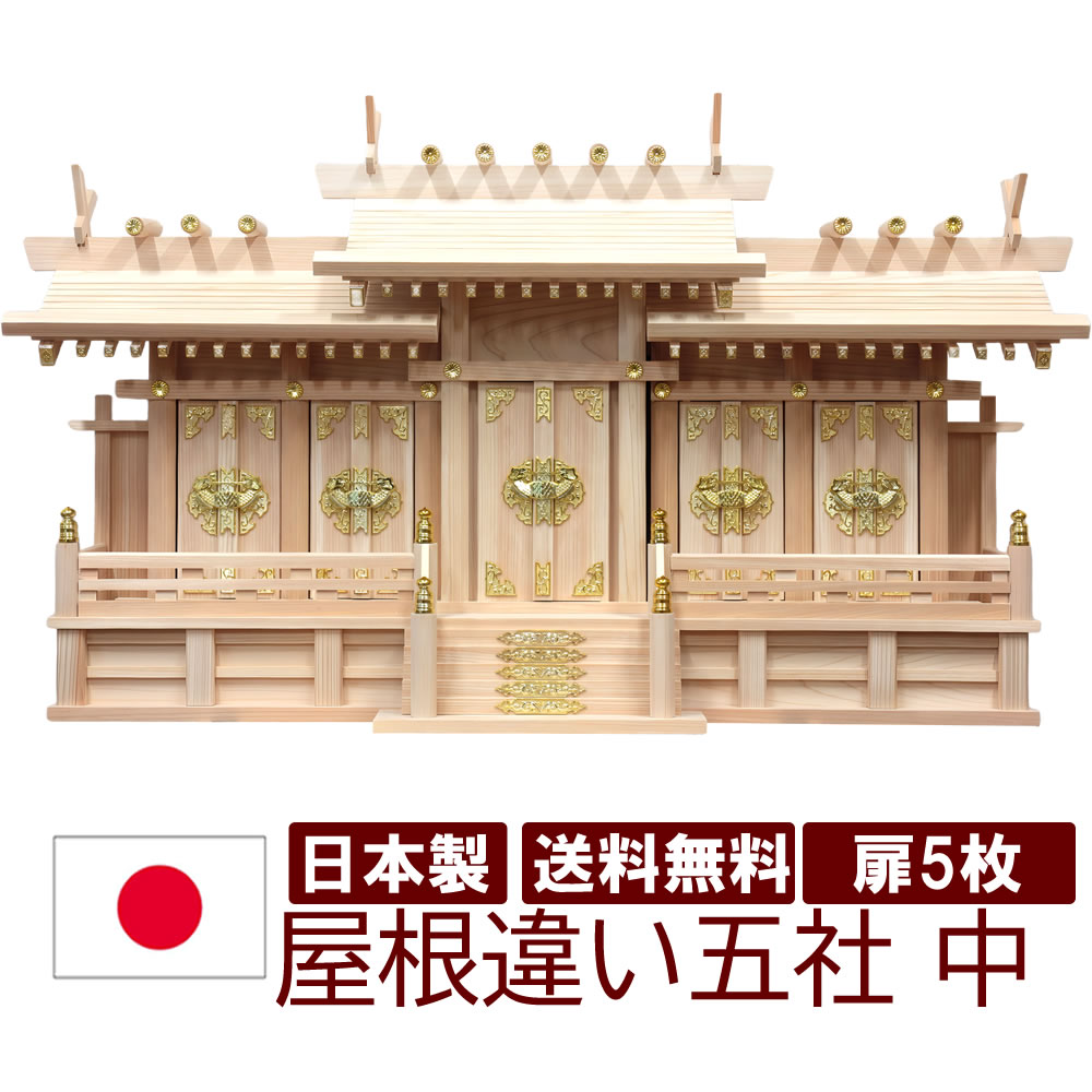 神壇 - 神棚 屋根違い五社 中 幅84cm 高50cm 奥24cm 日本製 国産 檜 ヒノキ 桧 雲シール付