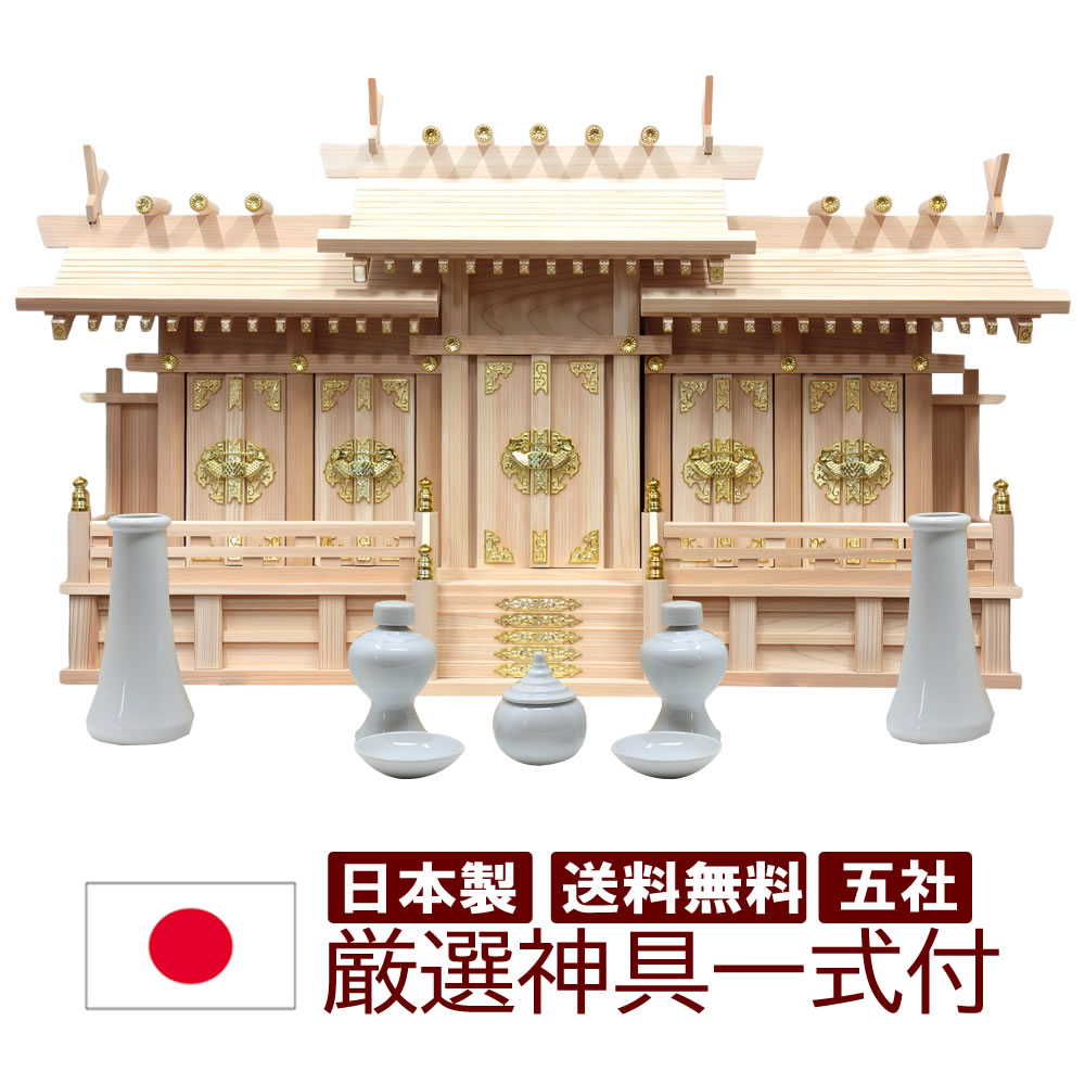 Rakuten - 神具セット付き 神棚 日本製 五社タイプ 屋根違い五社 中 幅84cm 高50cm 奥24cm 日本製 国産 檜 ヒノキ 桧 雲シール付 木曽檜 ヒノキ 檜 桧 ひのき 開業 事務所 新築 新年 引っ越し マンション お供え モダン神棚 本格