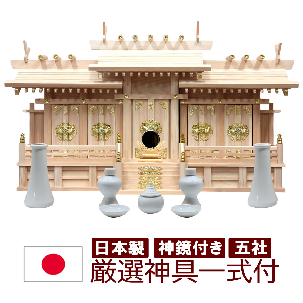Rakuten - 神具セット付き 神鏡付き 神棚 日本製 五社タイプ 屋根違い五社 中 幅84cm 高50cm 奥24cm 日本製 国産 檜 ヒノキ 桧 雲シール付 木曽檜 ヒノキ 檜 桧 ひのき 開業 事務所 新築 新年 引っ越し マンション お供え モダン神棚 本格