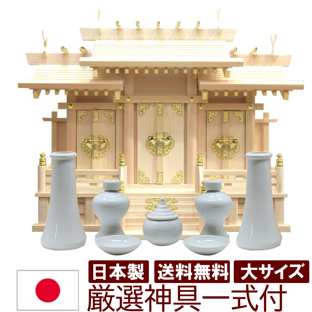 Rakuten - 神具セット付き 神棚 日本製 国産 三社タイプ 屋根違い三社 大 迫力のサイズ 幅73cm 高56cm 雲シール付 国産檜 木曽檜 ヒノキ 檜 桧 ひのき 開業 事務所 新築 新年 引っ越し マンション お供え 神札 シンプル デザイン モダン神棚 本格神棚 お札入れ 棚板 雲間 御神札