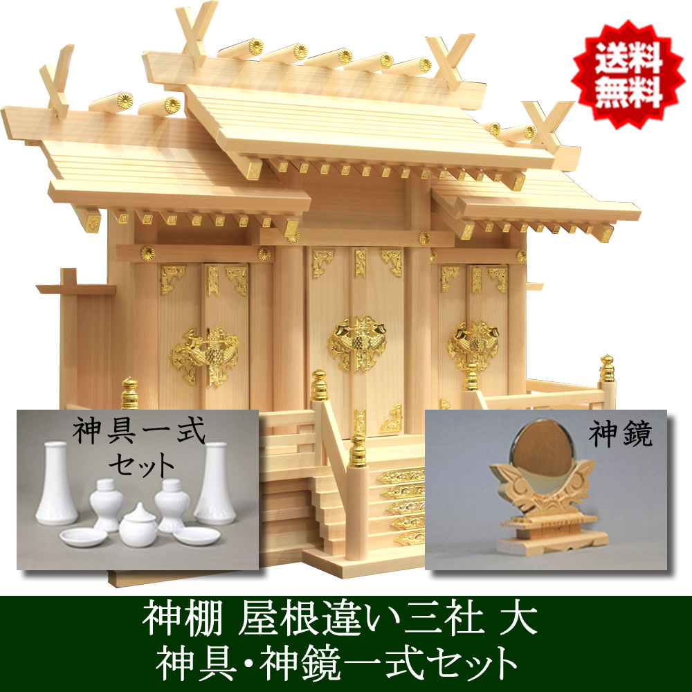 神具セット付き 神鏡付き 神棚 日本製 三社タイプ 屋根違い三社 大 迫力のサイズ 幅73cm 高56cm 雲シール付 国産檜 木曽檜 ヒノキ 檜 桧 ひのき 開業 事務所 新築 新年 引っ越し マンション お供え 神札 シンプル デザイン モダン神棚 本格神棚 お札入れ 棚板 雲間 御神札