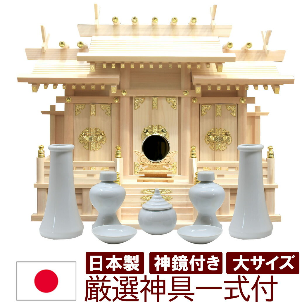 神具セット付き 神鏡付き 神棚 日本製 三社タイプ 屋根違い三社 大 迫力のサイズ 幅73cm 高56cm 雲シール付 国産檜 木曽檜 ヒノキ 檜 桧 ひのき 開業 事務所 新築 新年 引っ越し マンション お供え 神札 シンプル デザイン モダン神棚 本格神棚 お札入れ 棚板 雲間 御神札(3)