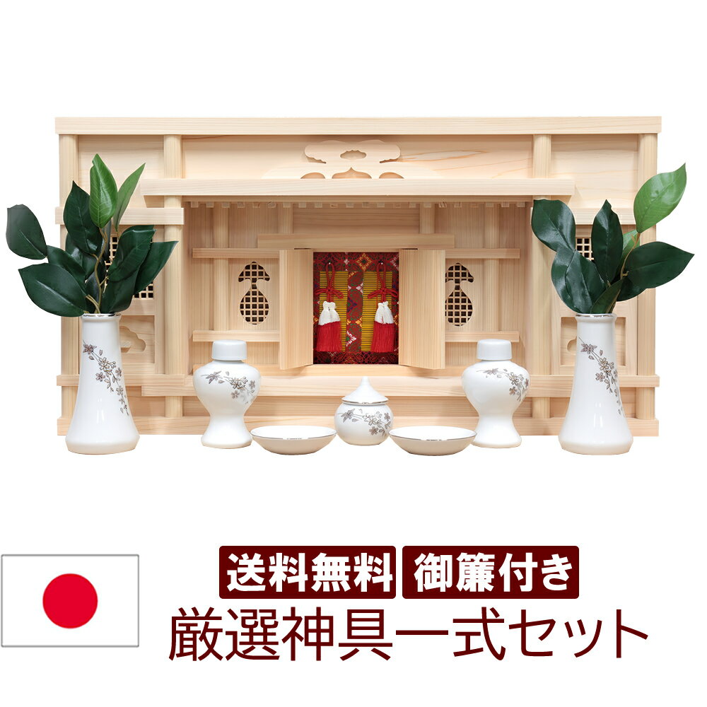 Rakuten - 神棚 神具セット モダン おしゃれ 天音 あまね 箱宮 東型 幅58cm 高31cm 奥14cm 日本製 国産 檜 ヒノキ 桧 雲シール付 モダン神具 銀欄さくら