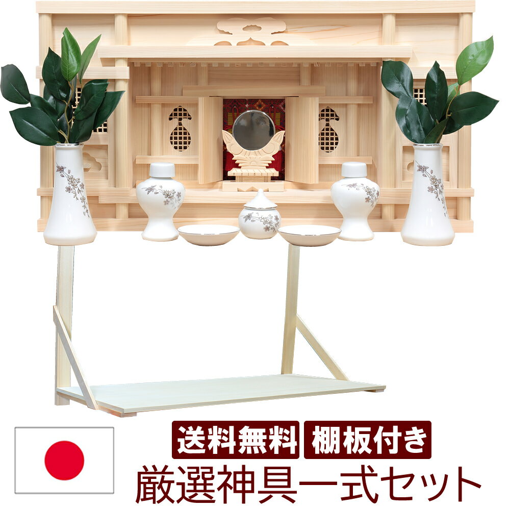 Rakuten - 神棚 神具 神鏡セット モダン おしゃれ 天音 あまね 箱宮 東型 幅58cm 高31cm 奥14cm 日本製 国産 檜 ヒノキ 桧 雲シール付 モダン神具 銀欄さくら