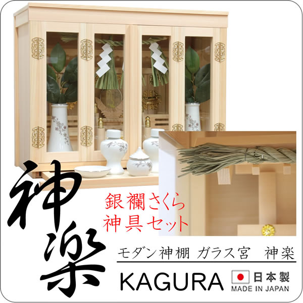 モダン神具セット付き 神棚 モダン 日本製 国産 おしゃれ 壁掛け 神楽 ガラス宮 箱宮 注連縄 しめなわ 三社 雲シール付 高38cm 幅47cm 木曽檜 ヒノキ 檜 桧 ひのき ガラス ケース 開業 新築 新年 引っ越し お札入れ コンパクト 棚板 モダン神棚 雲間 箱型 御神札 天照大神