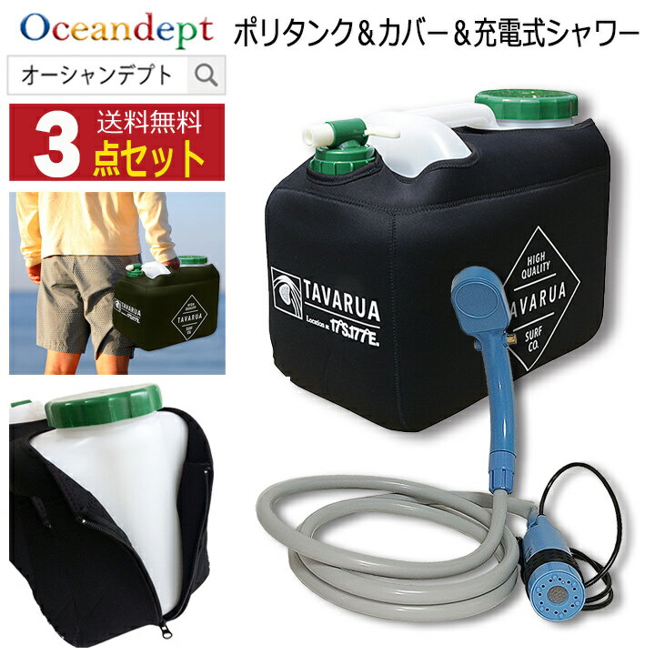 サーフィン ポリタンク 保温カバー ポリタンク 12l カバー シャワー おしゃれ ホットポリタンクカバー＆ポリタンク＆充電式シャワーセット ブラック TAVARUA タバルア 水 収納 シャワー ヘッド ホルダー付き