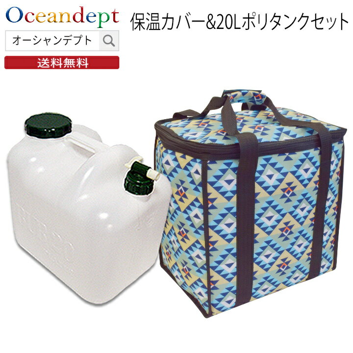 ＼1/29までマラソンP2倍クーポン最大10%OFF／ ポリタンク 20l カバー 2点セット タイガーリリー TIGER LILY 保温カバーと20リットルポリタンクのセット おしゃれ 収納 水 TOOLS ツールス