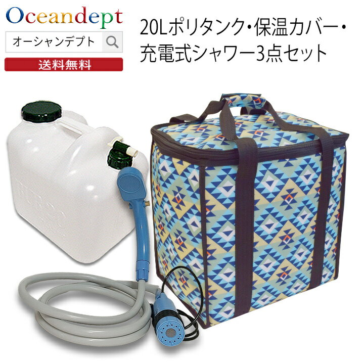 仕様／詳細商品名 20Lポリタンク＆ポリタンクカバー＆充電式シャワー3点セットブランドTOOLS ツールス（保温カバー）ORIGIN オリジン（充電式シャワー） 説明 20リットルのポリタンクとジャストフィットの保温カバーと充電式シャワーのセット。 保温カバーは、冬はポリタンクに熱いお湯を朝一に入れれば、夕方まで保温。夏はクーラーボックスとしても使用できウェットスーツや水着など濡れたものを収納するケースとしても使える優れもの。 防水インナー仕様。 ポリタンクは、たっぷり20リットルで、アウトドアやキャンプ、サーフィンなどの海遊びの後に水浴びが出来ます。 ORIJIN MOBIシャワーG2は、充電式で家庭用電源やパソコンのUSBポート、車のシガーソケットから充電し、45~60分の使用が可能です。 アウトドアシーンや地震・災害の備えにも便利です。シャワー仕様 フル充電で45~60分連続、2.5L/分の勢いあるシャワーが使えます。コードレスなので持ち運びがラクラク！ 本体サイズ：110?φ40(mm)ホース長さ：1.8m&nbsp;重量：0.75kgボックスサイズ：21X6.5X21cm 電圧：3.7V　　電流：2.5A　水量：2.5L/分電源：内蔵バッテリー（リチウム）容量：2200mAH 使用時間：45-60min充電方法 出力5VのUSBポート:パソコンのUSBポートから充電できます。 また、付属のシガーソケットアダプターを使えば車のシガーソケットから充電できます。 &nbsp;充電時間2?5時間（充電方法によって異なります） 市販のUSB家庭用電源アダプターを使えば、コンセントからも充電が可能。内容 保温カバー×120リットルポリタンク×1充電式コードレスポータブルシャワー×1シャワー部品 ポンプ/ホース/シャワーヘッド/パワーケーブル/バッテリーパック/USBケーブル/カーチャージャー/ホルダー/フック/吸盤/取扱説明書 商品特徴・キーワード 簡易シャワー モバイルシャワー アウトドアシャワー ポータブルシャワー 充電式シャワー ホットシャワー ポリタンク 20リットル 20L 保冷バッグ 保温バッグ 防水バッグ ポリタンクカバー ポリタンクケース ORIGIN オリジン TOOLS ツールス 海遊び 山遊び サーフィン アウトドア キャンプ 衛生 手洗い 便利グッズ 防災 災害の備え 即日発送 送料無料 スポーツ・アウトドア 関連商品サーフィン ポリタンク 保温カバー ポリタンク 20l カバー 充電式...サーフィン ポリタンク 保温カバー ポリタンク 20l カバー 充電式...サーフィン ポリタンク 保温カバー ポリタンク 20l カバー 充電式...14,850円14,850円14,850円サーフィン ポリタンク 保温カバー ラブルポリタンクケース＆ポリタンク...サーフィン ポリタンク 保温カバー ラブルポリタンクケース＆ポリタンク...サーフィン ポリタンク 保温カバー ラブルポリタンクケース＆ポリタンク...16,980円16,980円16,980円保温カバーは、ポリタンクに熱いお湯を入れてしっかり保温。 クーラーボックスにもなり、ウェットスーツや水着などを 収納するケースにもなる優れモノ。防水インナー仕様。&nbsp; &nbsp; ポリタンクは、20リットル仕様。アウトドア、 サーフィン等の海遊びの後にたっぷり水浴びが出来ます。 &nbsp; MOBIシャワーは、充電式で家庭用電源やPCの USBポートから充電し、45?60分の使用が可能です。 &nbsp; アウトドアシーンや地震・災害の備えにも！電圧：3.7V電流：2.5A水量：2.5L/分電源：内蔵バッテリー（リチウム）バッテリー容量：2200mAH使用時間：45-60分充電方法：出力5VのUSBポート充電時間：2-5時間（発電の仕方で異なります）本体サイズ：110×φ40(mm)ホース長さ：1.8m重量：0.75kgボックスサイズ：21×6.5×21cm 仕様／詳細商品名 20Lポリタンク＆ポリタンクカバー＆充電式シャワー3点セットブランドTOOLS ツールス（保温カバー）ORIGIN オリジン（充電式シャワー） 説明 20リットルのポリタンクとジャストフィットの保温カバーと充電式シャワーのセット。 保温カバーは、冬はポリタンクに熱いお湯を朝一に入れれば、夕方まで保温。夏はクーラーボックスとしても使用できウェットスーツや水着など濡れたものを収納するケースとしても使える優れもの。 防水インナー仕様。 ポリタンクは、たっぷり20リットルで、アウトドアやキャンプ、サーフィンなどの海遊びの後に水浴びが出来ます。 ORIJIN MOBIシャワーG2は、充電式で家庭用電源やパソコンのUSBポート、車のシガーソケットから充電し、45~60分の使用が可能です。 アウトドアシーンや地震・災害の備えにも便利です。シャワー仕様 フル充電で45~60分連続、2.5L/分の勢いあるシャワーが使えます。コードレスなので持ち運びがラクラク！ 本体サイズ：110?φ40(mm)ホース長さ：1.8m&nbsp;重量：0.75kgボックスサイズ：21X6.5X21cm 電圧：3.7V　　電流：2.5A　水量：2.5L/分電源：内蔵バッテリー（リチウム）容量：2200mAH 使用時間：45-60min充電方法 出力5VのUSBポート:パソコンのUSBポートから充電できます。 また、付属のシガーソケットアダプターを使えば車のシガーソケットから充電できます。 &nbsp;充電時間2?5時間（充電方法によって異なります） 市販のUSB家庭用電源アダプターを使えば、コンセントからも充電が可能。内容 保温カバー×120リットルポリタンク×1充電式コードレスポータブルシャワー×1シャワー部品 ポンプ/ホース/シャワーヘッド/パワーケーブル/バッテリーパック/USBケーブル/カーチャージャー/ホルダー/フック/吸盤/取扱説明書