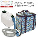 ＼本日ポイント4倍＆クーポン配布中／ポリタンク 20l カバー 充電式 シャワー 3点セット タイガーリリー TIGERLILY TOOLS ツールス 20リットルポリタンク 保温カバー 充電式コードレスポータブルシャワーのセット おしゃれ 収納 水