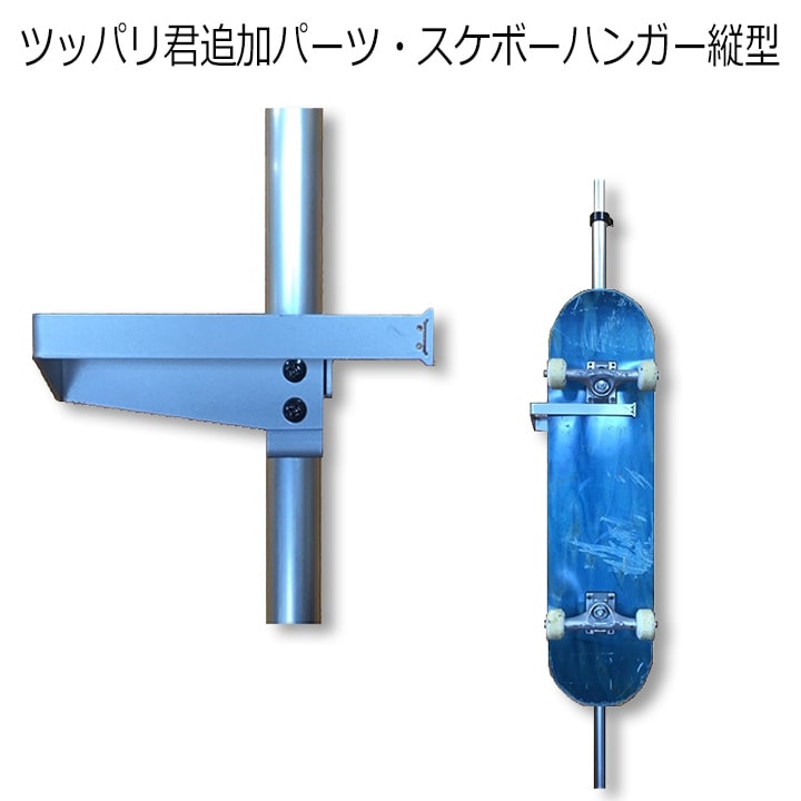 突っ張り棒 3m 縦 ツッパリ君追加パーツ スケボーハンガー縦型 収納 たて スチール製 シルバー  ...