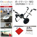 \5/15 実質最終日 P4倍+2倍 最大10%OFF/ CAP キャップ ボードドーリーNEO&自転車連結バーセット (キャリーサポーター付き) アルミ製