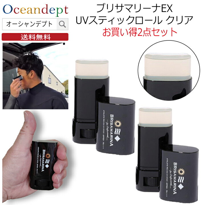 ブリサマリーナ 日焼け止め スティック お買い得2点セット 日焼け止め 無色 透明 クリア 顔用 ブリサマリーナ EX UVスティック ロール BRISA MARINA アスリートプロEX仕様 ウォータープルーフ 無香料 日本製 SPF50+ PA++++ UVカット 13.5g 送料無料 翌日配達 日本正規品